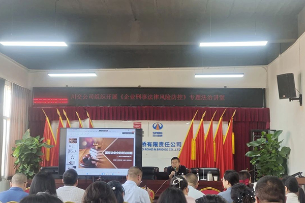 聚焦刑事法律風(fēng)險，筑牢穩(wěn)健發(fā)展防線